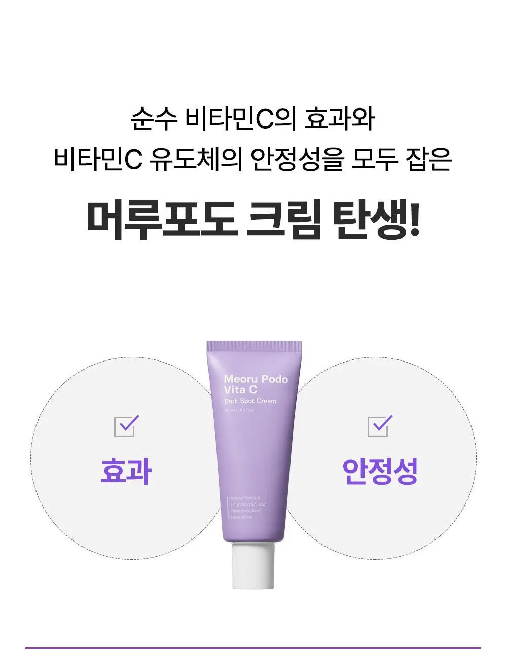[잡티미백케어] 성분에디터 머루포도 비타 C 잡티크림 50g 상세페이지 56
